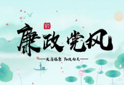 廉政视频,揭示腐败现象，守护公平正义